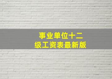 事业单位十二级工资表最新版