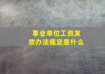 事业单位工资发放办法规定是什么