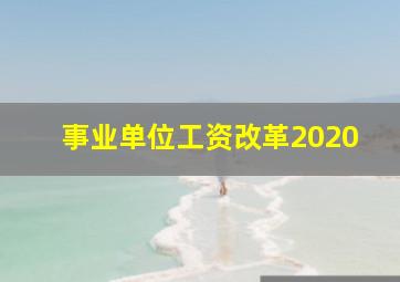 事业单位工资改革2020