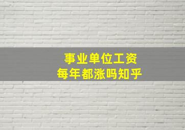 事业单位工资每年都涨吗知乎