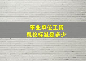 事业单位工资税收标准是多少