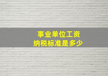 事业单位工资纳税标准是多少