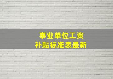 事业单位工资补贴标准表最新