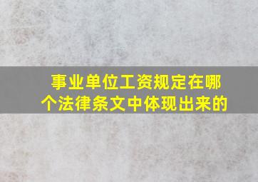 事业单位工资规定在哪个法律条文中体现出来的