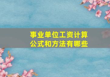 事业单位工资计算公式和方法有哪些