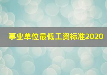 事业单位最低工资标准2020