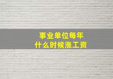 事业单位每年什么时候涨工资