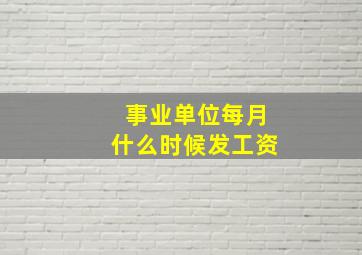 事业单位每月什么时候发工资