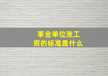 事业单位涨工资的标准是什么