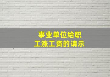 事业单位给职工涨工资的请示