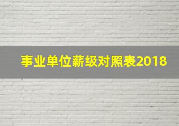 事业单位薪级对照表2018