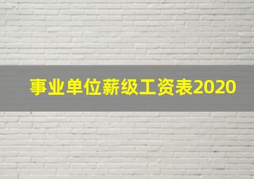 事业单位薪级工资表2020