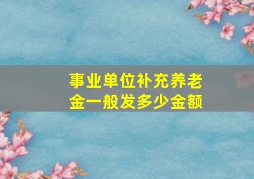 事业单位补充养老金一般发多少金额