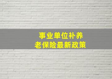 事业单位补养老保险最新政策