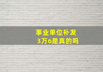 事业单位补发3万6是真的吗