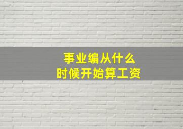 事业编从什么时候开始算工资