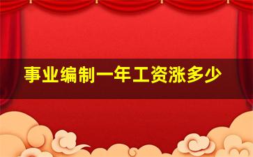 事业编制一年工资涨多少