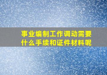 事业编制工作调动需要什么手续和证件材料呢