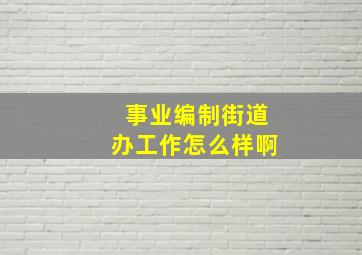 事业编制街道办工作怎么样啊