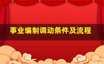 事业编制调动条件及流程