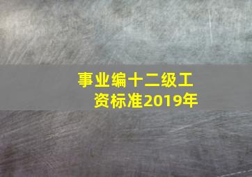 事业编十二级工资标准2019年