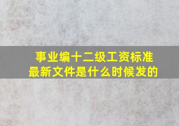 事业编十二级工资标准最新文件是什么时候发的