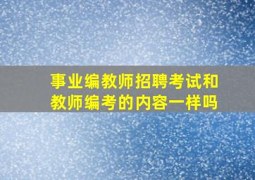 事业编教师招聘考试和教师编考的内容一样吗