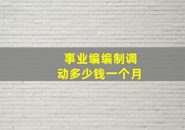 事业编编制调动多少钱一个月