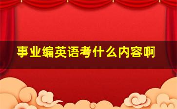 事业编英语考什么内容啊