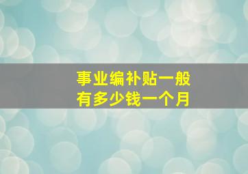 事业编补贴一般有多少钱一个月