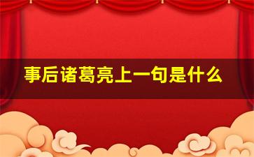 事后诸葛亮上一句是什么