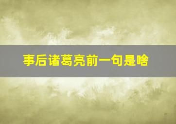 事后诸葛亮前一句是啥