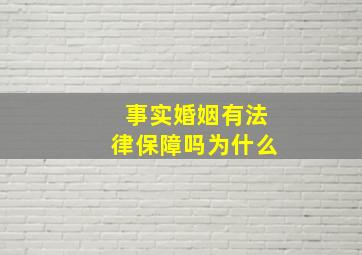 事实婚姻有法律保障吗为什么