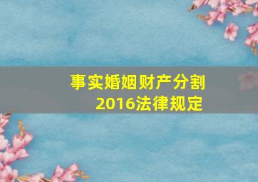 事实婚姻财产分割2016法律规定