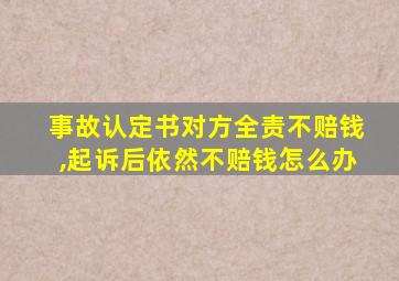 事故认定书对方全责不赔钱,起诉后依然不赔钱怎么办