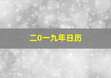 二0一九年日历