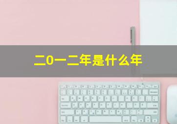 二0一二年是什么年