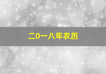 二0一八年农历