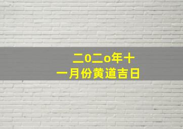 二0二o年十一月份黄道吉日