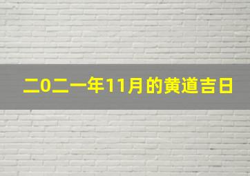 二0二一年11月的黄道吉日