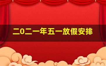 二0二一年五一放假安排