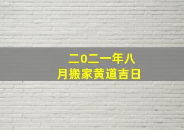 二0二一年八月搬家黄道吉日