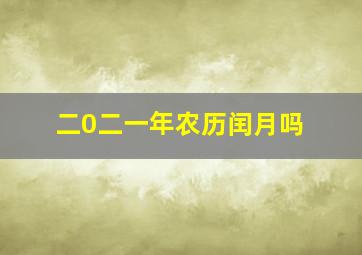 二0二一年农历闰月吗