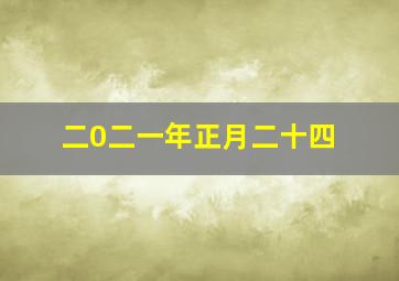 二0二一年正月二十四