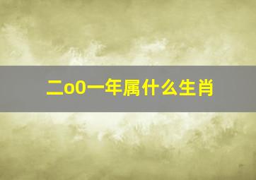 二o0一年属什么生肖