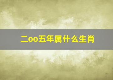 二oo五年属什么生肖