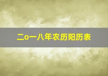 二o一八年农历阳历表