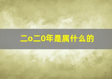 二o二0年是属什么的