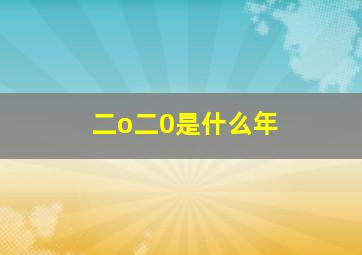 二o二0是什么年