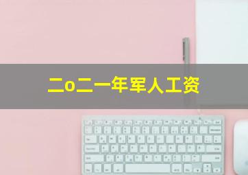 二o二一年军人工资